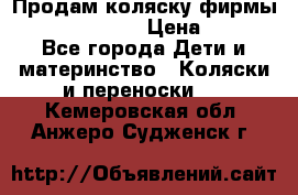 Продам коляску фирмы“Emmaljunga“. › Цена ­ 27 - Все города Дети и материнство » Коляски и переноски   . Кемеровская обл.,Анжеро-Судженск г.